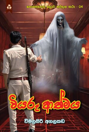 Wiyaru Aathmaya_Cover_02